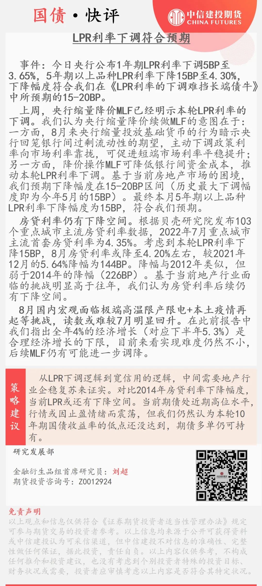 LPR利率下调符合预期